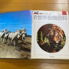 【無料】図鑑　朝日＝ラルース　世界動物百科の画像