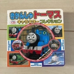 きかんしゃトーマスキャラクターコレクション 