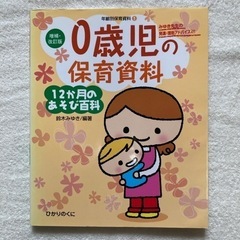 保育本　0歳児の保育資料