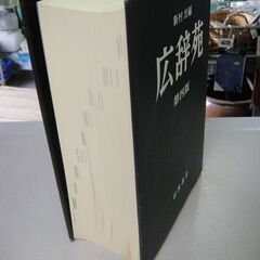 岩波書店　新村出編　広辞苑　第四版　の画像