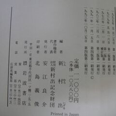 岩波書店　新村出編　広辞苑　第四版　の画像