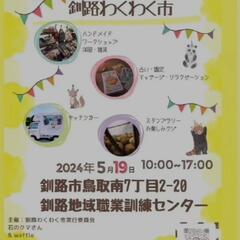釧路わくわく市