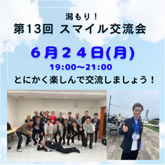 第13回  潟もり！交流会