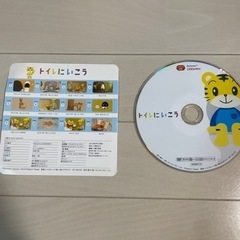 こどもちゃれんじ トイトレ DVD2枚＆絵本･おもちゃの画像