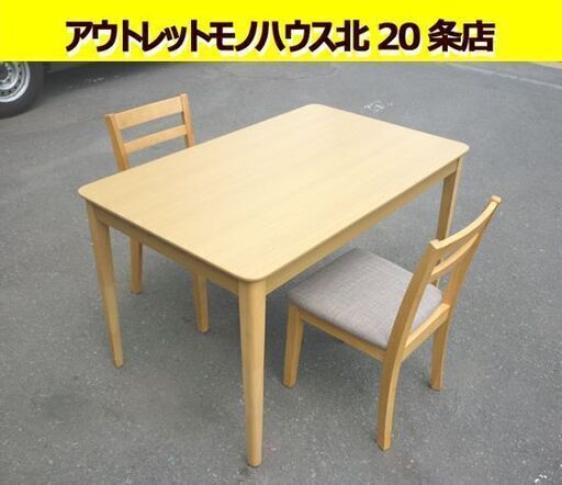 ☆ダイニングセット 椅子2脚付き 幅1200mm 奥行750mm 高さ710mm 食卓テーブル ダイニングテーブル ダイニングチェア 札幌 北20条店