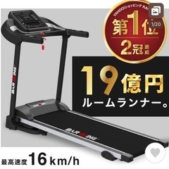 ルームランナー　美品！消音マット付き！