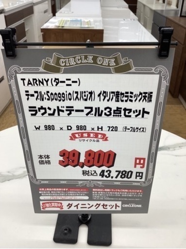KE-43【新入荷　リサイクル品】ターニー　ラウンドテーブル3点セット　セラミック天板