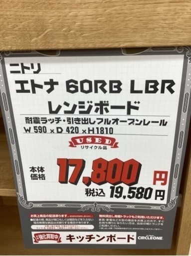 KE-45【新入荷　リサイクル品】ニトリ　エトナ60 レンジボード　ナチュラル