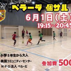 6/1（土）エンジョイ個サル⚽⚽⚽（男女ミックス）♪