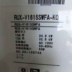 ◆Rinnai/リンナイ◆都市ガス用給湯器　RUX-V1615SWFA　2020年製　12A/13A　瞬間湯沸かし器　現状品　通電確認のみ　USEDの画像