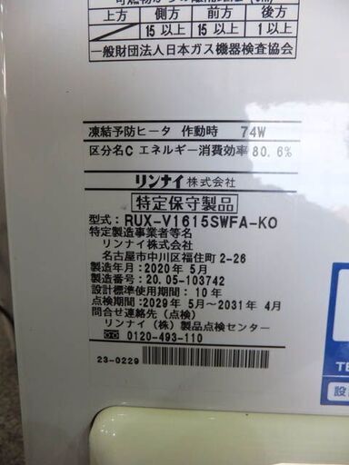 ◆Rinnai/リンナイ◆都市ガス用給湯器　RUX-V1615SWFA　2020年製　12A/13A　瞬間湯沸かし器　現状品　通電確認