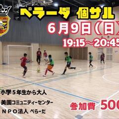 6/9（日）エンジョイ個サル⚽⚽⚽（男女ミックス）♪