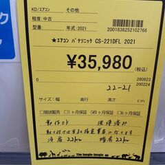 【U1246】★エアコン パナソニック  CS-221DFL 2021年製