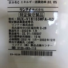 ◆Rinnai/リンナイ◆都市ガス用給湯器　RUX-V1615SWFA　2022年製　12A/13A　瞬間湯沸かし器　現状品　通電確認のみ　USEDの画像