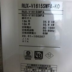 ◆Rinnai/リンナイ◆都市ガス用給湯器　RUX-V1615SWFA　2022年製　12A/13A　瞬間湯沸かし器　現状品　通電確認のみ　USEDの画像