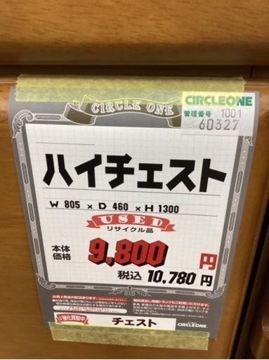 KE-49【新入荷　リサイクル品】ハイチェスト　ナチュラル