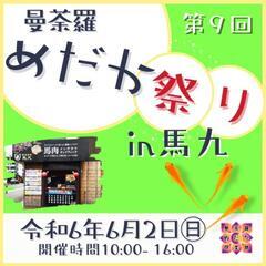 6月2日㈰
第9回「曼荼羅めだか祭り」開催します！