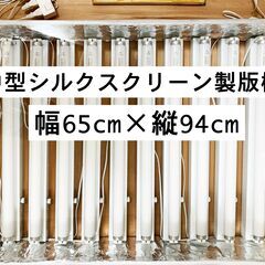 シルクスクリーン刷り台「中古」 - その他