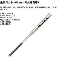 新品未使用　野球バット　練習用金属バットの画像