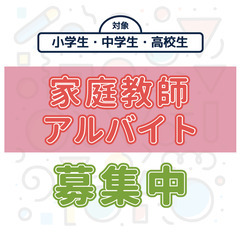 【 あわら市・越前市の家庭教師】オンライン/短期/WワークOK👌　35-4の画像
