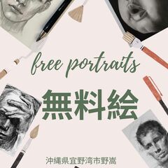 無料絵を描きます！