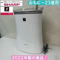 I624 🌈 2022年製の美品♪ プラズマクラスター7000搭載♪ SHARP 加湿空気清浄機 適用面積23畳 ⭐ 動作確認済 ⭐ クリーニング済