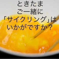 【必読】サイクリング仲間をここで見つけませんか？「TOKI・TAMA」