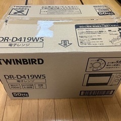 ツインバード電子レンジ　新品未使用　開封のみ