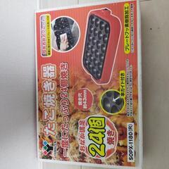 【あげます】たこ焼き器　24穴