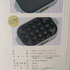 【未使用】ラドンナ コンパクトホットプレート toffyの画像