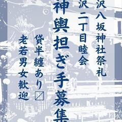【7月13日14日】神輿担ぎ手募集！