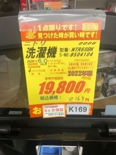 K169★ニトリ製★2022年製6.0㌔洗濯機人気のBKカラー★6ヵ月間保証付き★近隣配送・設置可能