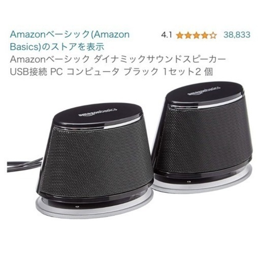 Amazonベーシック ダイナミックサウンド　スピーカー USB接続 PC コンピュータ