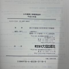 ♪公共建築工事積算基準〈平成25年版〉の画像