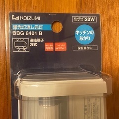 【受付終了】　【未使用品】蛍光灯流し元灯の画像