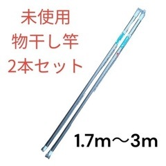 未使用品 ステンレス巻き 伸縮物干し竿 生活雑貨 洗濯用品 物干し竿 