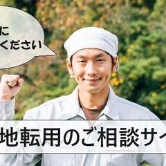 農地転用の無料相談を実施しています