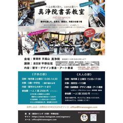 〜AI時代を生き抜く直感力と感性を養う、現代の寺子屋〜真浄院書芸教室、6月23日（日）開催教室のご案内の画像