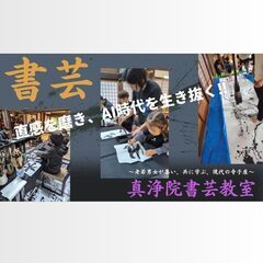 〜AI時代を生き抜く直感力と感性を養う、現代の寺子屋〜真浄院書芸...