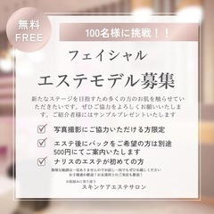 《姫路》まだまだ募集中❣️無料フェイシャルエステモデル募集💁‍♀️（エステの練習させてください）の画像