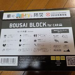 ●新品●車載用防災セット●BOUSAI BLOCK for CAR●の画像