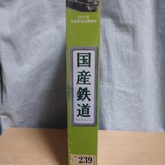 国産鉄道コレクション vol239の画像