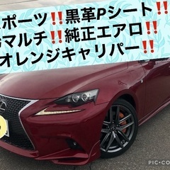 IS250‼️Fスポーツ‼️ディーラー管理‼️4本出しマフラー‼...