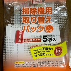 掃除機用取り替えパック