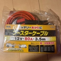 ブースターケーブル
