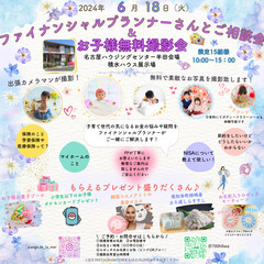 【大好評6がつ開催☆】FPさんと相談会＆お子様無料撮影会★もらえ...