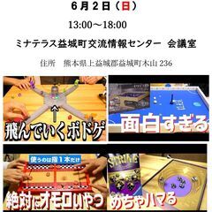 6/2（日） 益城ボードゲーム（ミナテラス益城町交流情報センター）