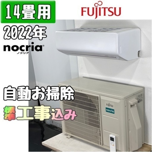 富士通 14畳用 ルームエアコン 2022年製 工事費込み #9274