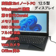 高性能 2in1 ノートパソコン フルHD 12.5型 東芝 Z...