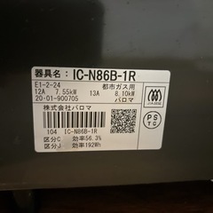 Paloma パロマ　都市ガス用　ガスコンロ　ガステーブル　IC-N86BS-Rの画像